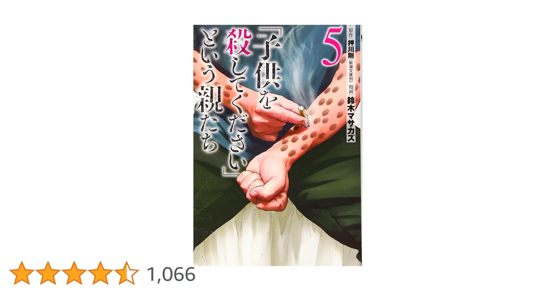 Amazon.co.jp: 「子供を殺してください」という親たち 5 (BUNCH COMICS